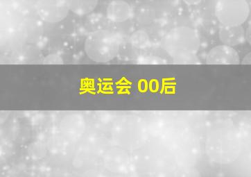 奥运会 00后